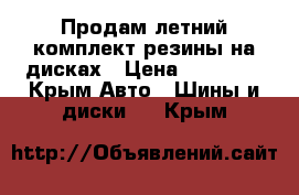 Продам летний комплект резины на дисках › Цена ­ 13 000 - Крым Авто » Шины и диски   . Крым